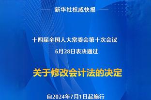 雷霆主帅：对手攻防两端都更积极 要给他们称赞